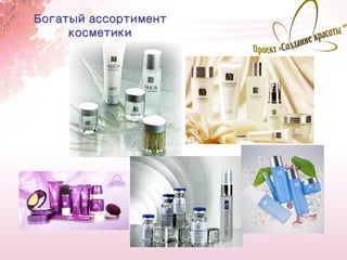 Богатый ассортимент
     косметики




                      3
 