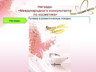Награды
     «Международного консультанта
            по косметике»
          Путевка в романтическую поездку
Награды




                                            31
 
