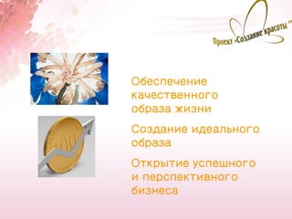 Обеспечение
качественного
образа жизни
Создание идеального
образа
Открытие успешного
и перспективного
бизнеса
                      32
 
