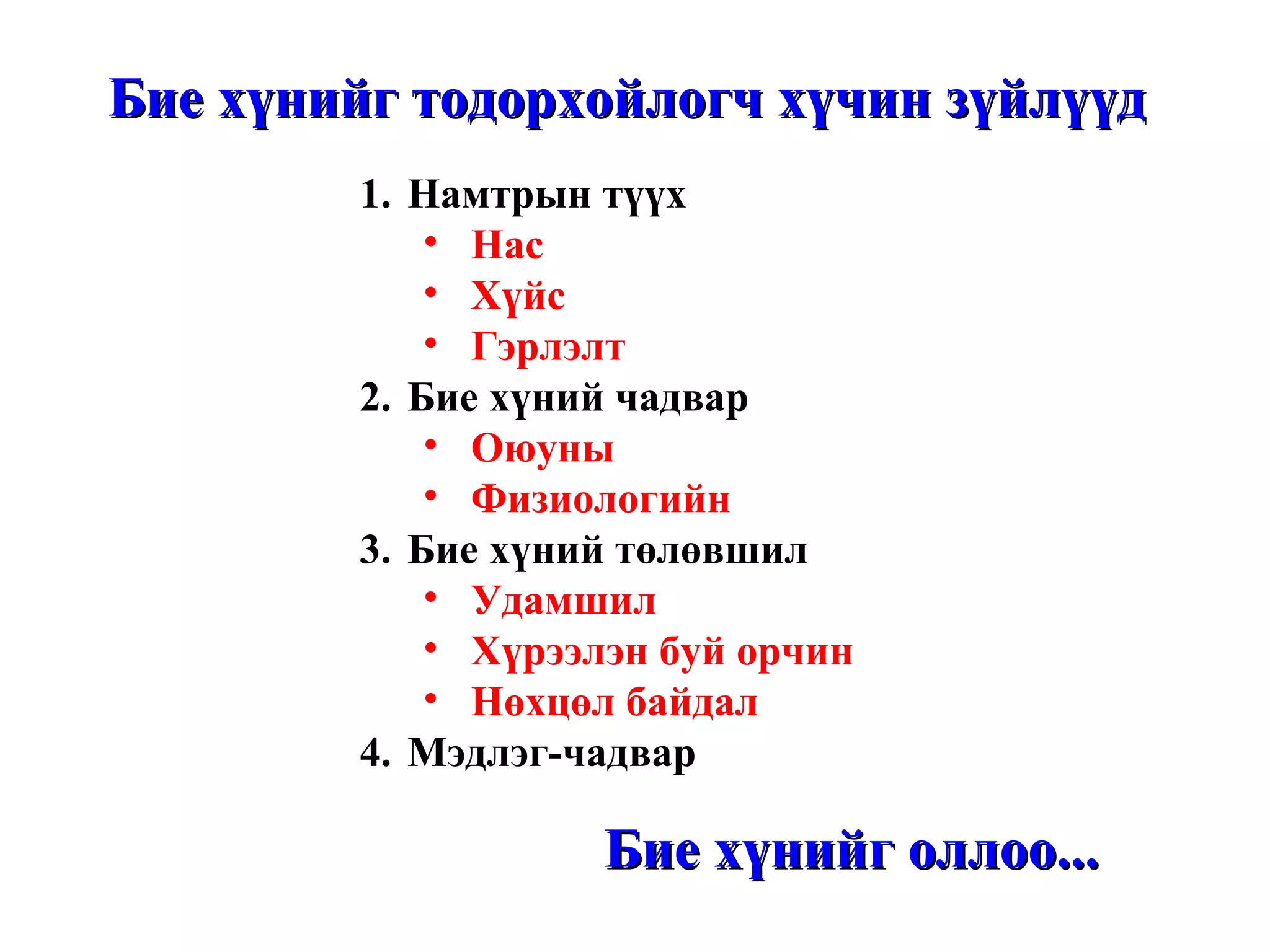 Бие хүнийг тодорхойлогч хүчин зүйлүүд  Намтрын түүх Нас Хүйс Гэрлэлт Бие хүний чадвар Оюуны Физиологийн Бие хүний төлөвшил Удамшил Хүрээлэн буй орчин Нөхцөл байдал Мэдлэг-чадвар Бие хүнийг оллоо... 
