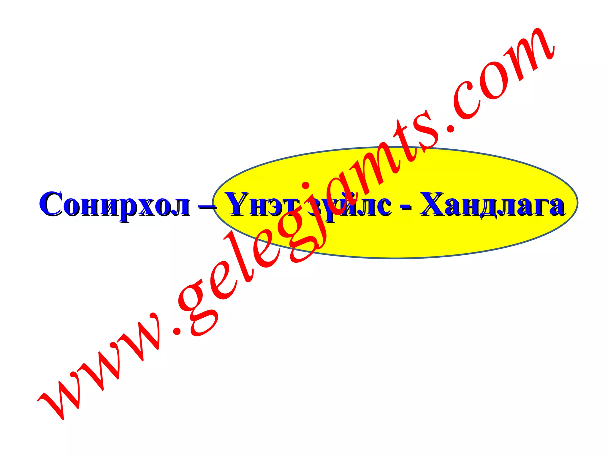Сонирхол – Үнэт зүйлс - Хандлага www.gelegjamts.com 
