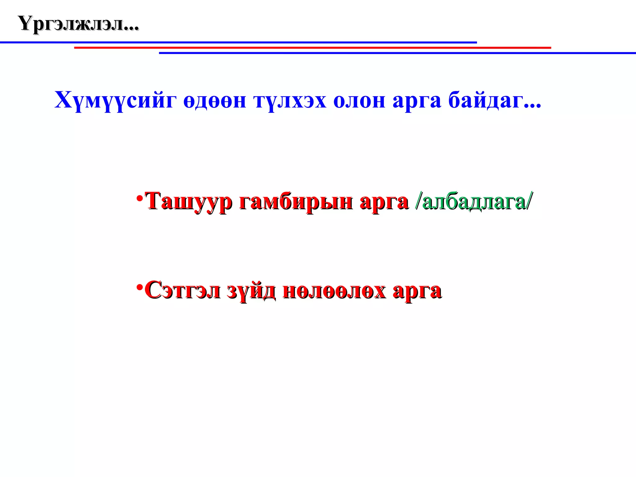 Үргэлжлэл...  Хүмүүсийг өдөөн түлхэх олон арга байдаг... Ташуур гамбирын арга  /албадлага/ Сэтгэл зүйд нөлөөлөх арга 