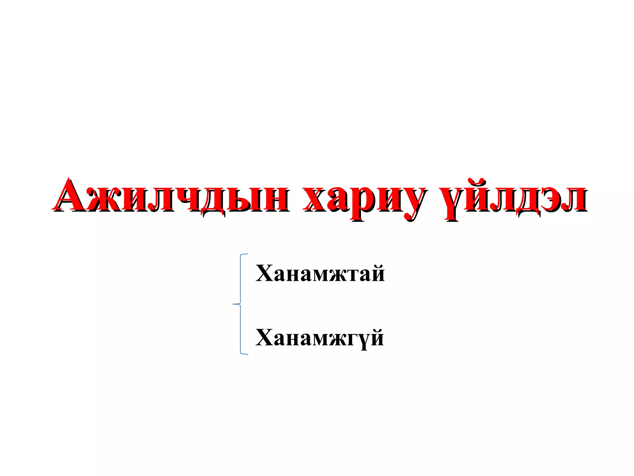 Ажилчдын хариу үйлдэл Ханамжтай  Ханамжгүй 