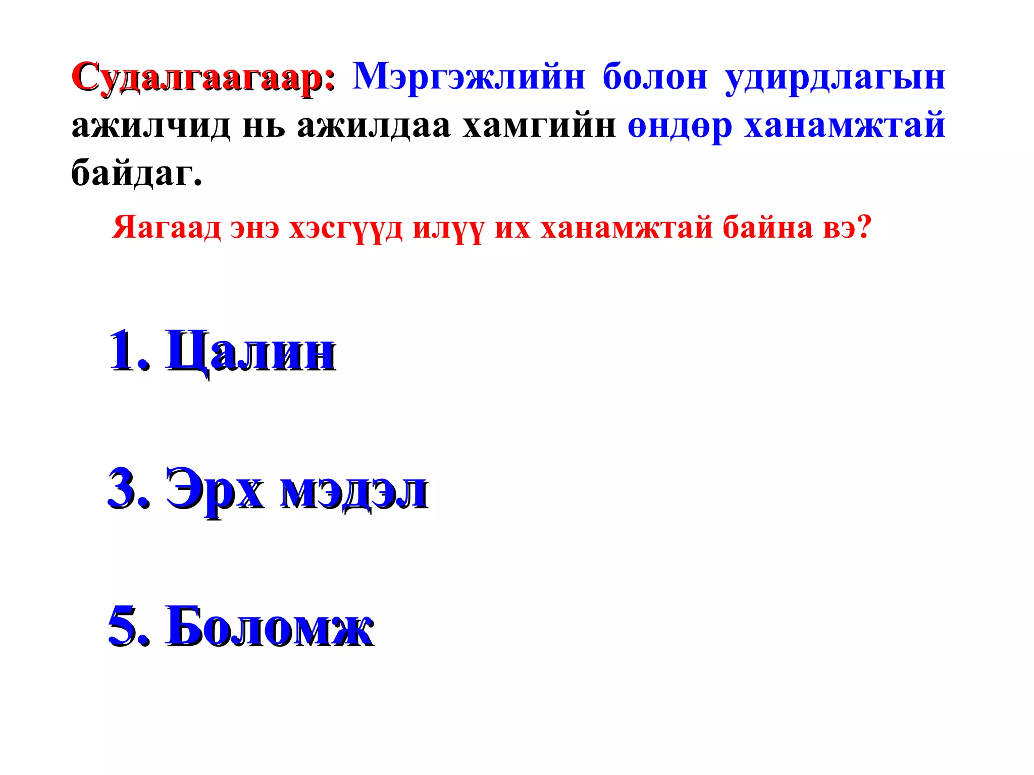 Судалгаагаар:  Мэргэжлийн болон удирдлагын  ажилчид нь ажилдаа хамгийн  өндөр ханамжтай  байдаг. Яагаад энэ хэсгүүд илүү их ханамжтай байна вэ? Цалин Эрх мэдэл Боломж 