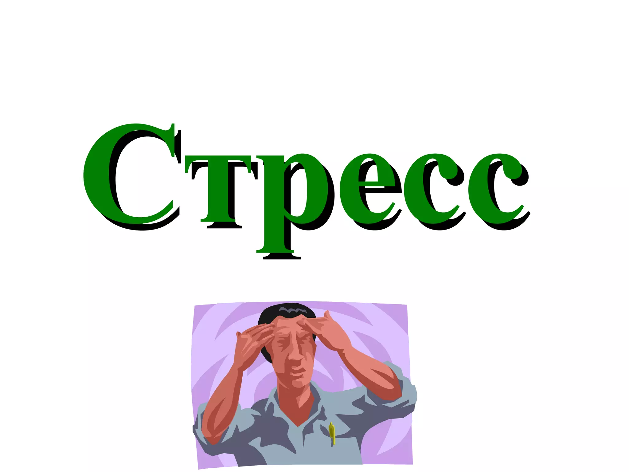 Стресс  