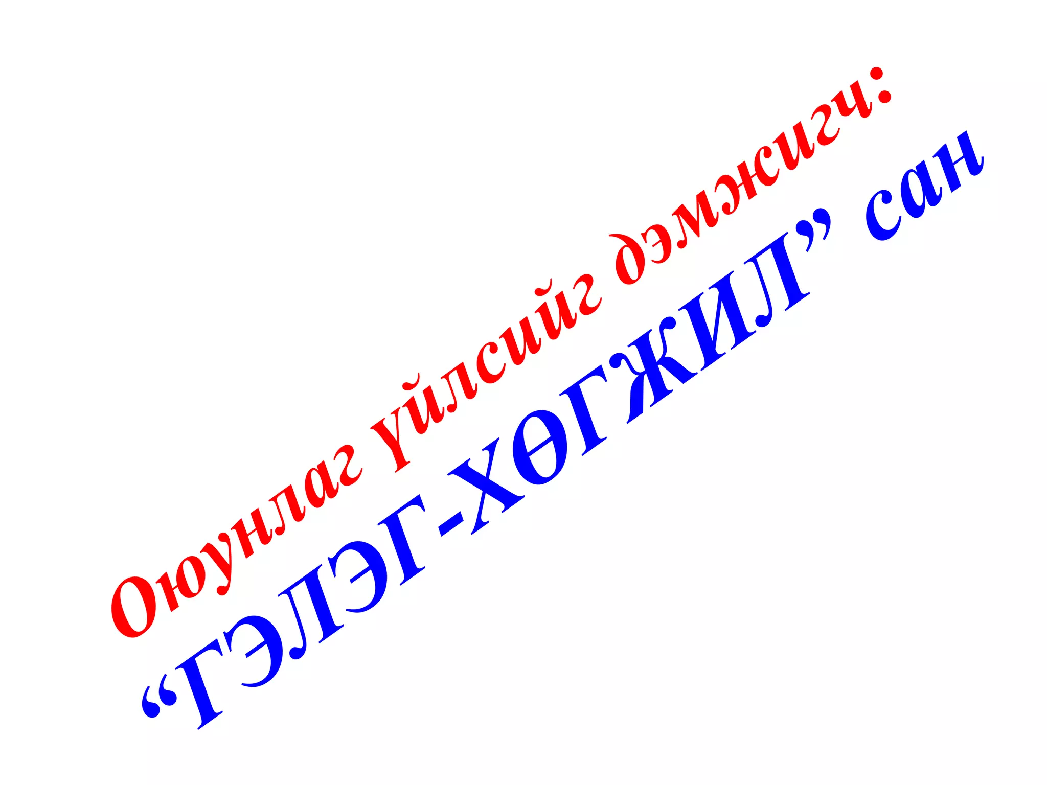 Оюунлаг үйлсийг дэмжигч:  “ГЭЛЭГ-ХӨГЖИЛ” сан 