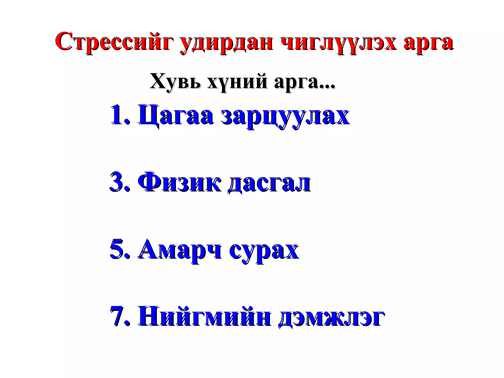 Стрессийг удирдан чиглүүлэх арга Цагаа зарцуулах Физик дасгал Амарч сурах Нийгмийн дэмжлэг Хувь хүний арга...  
