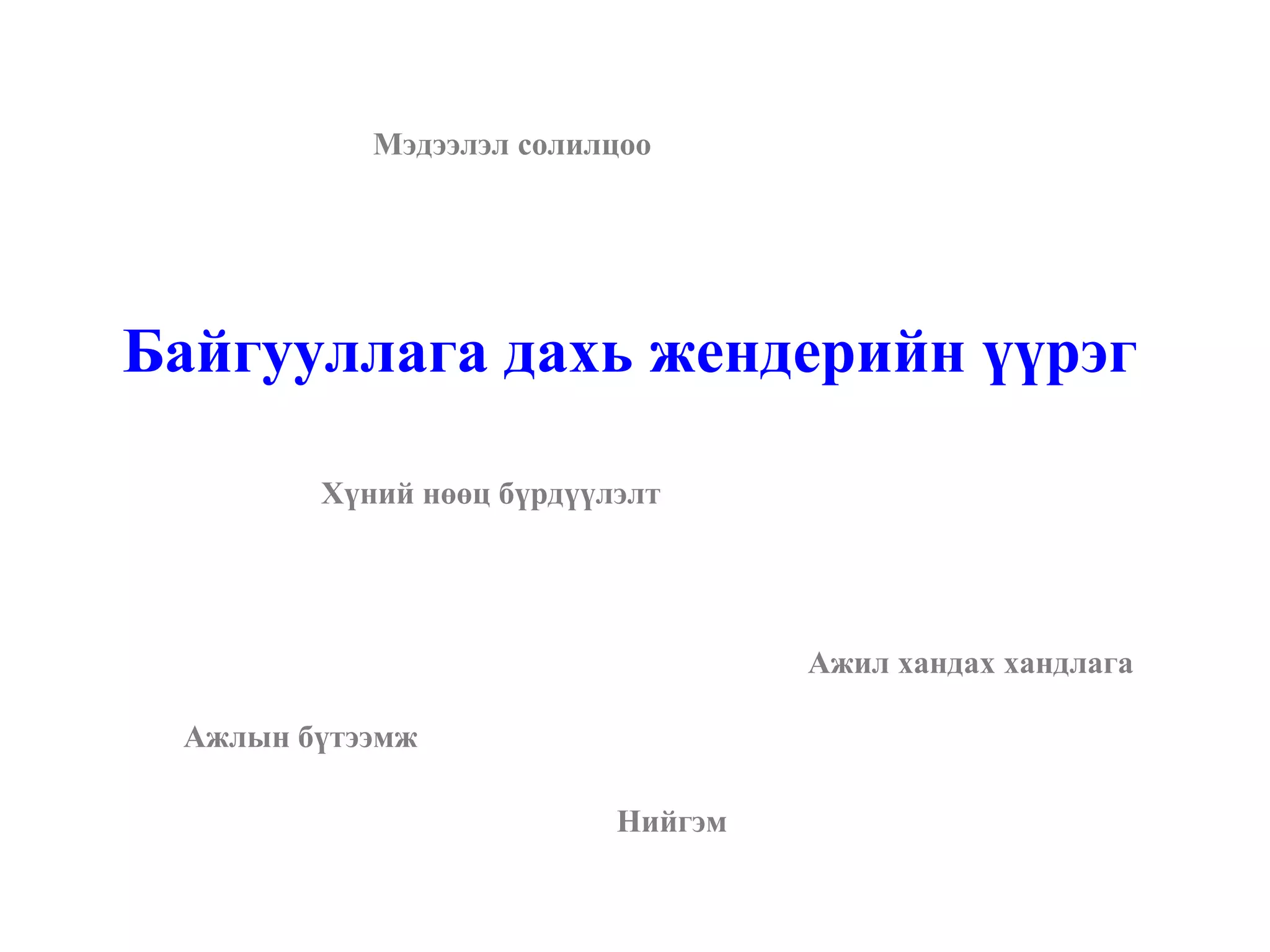 Байгууллага дахь жендерийн үүрэг Хүний нөөц бүрдүүлэлт Ажлын бүтээмж Ажил хандах хандлага Мэдээлэл солилцоо Нийгэм 