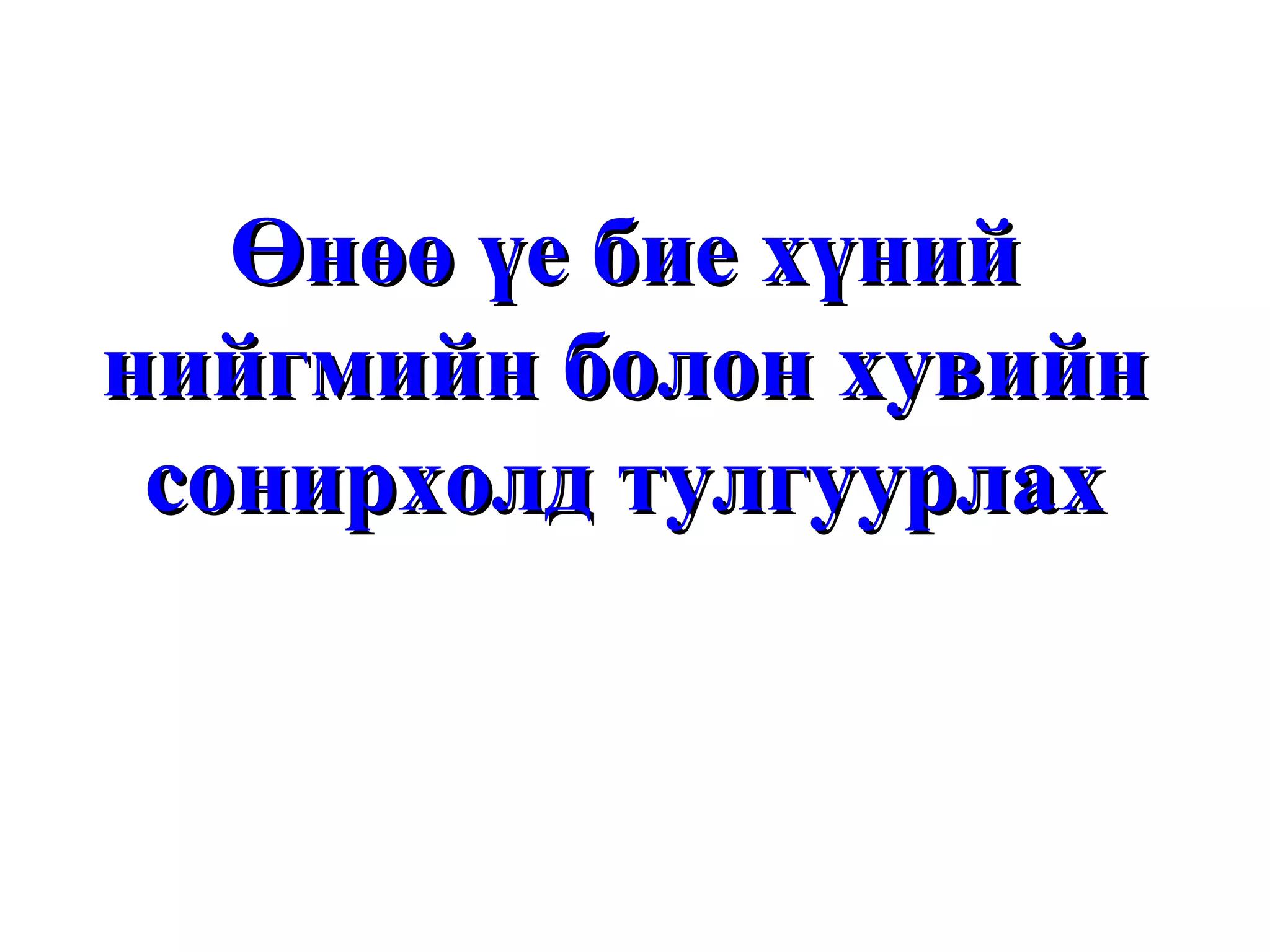 Өнөө үе бие хүний нийгмийн болон хувийн сонирхолд тулгуурлах 
