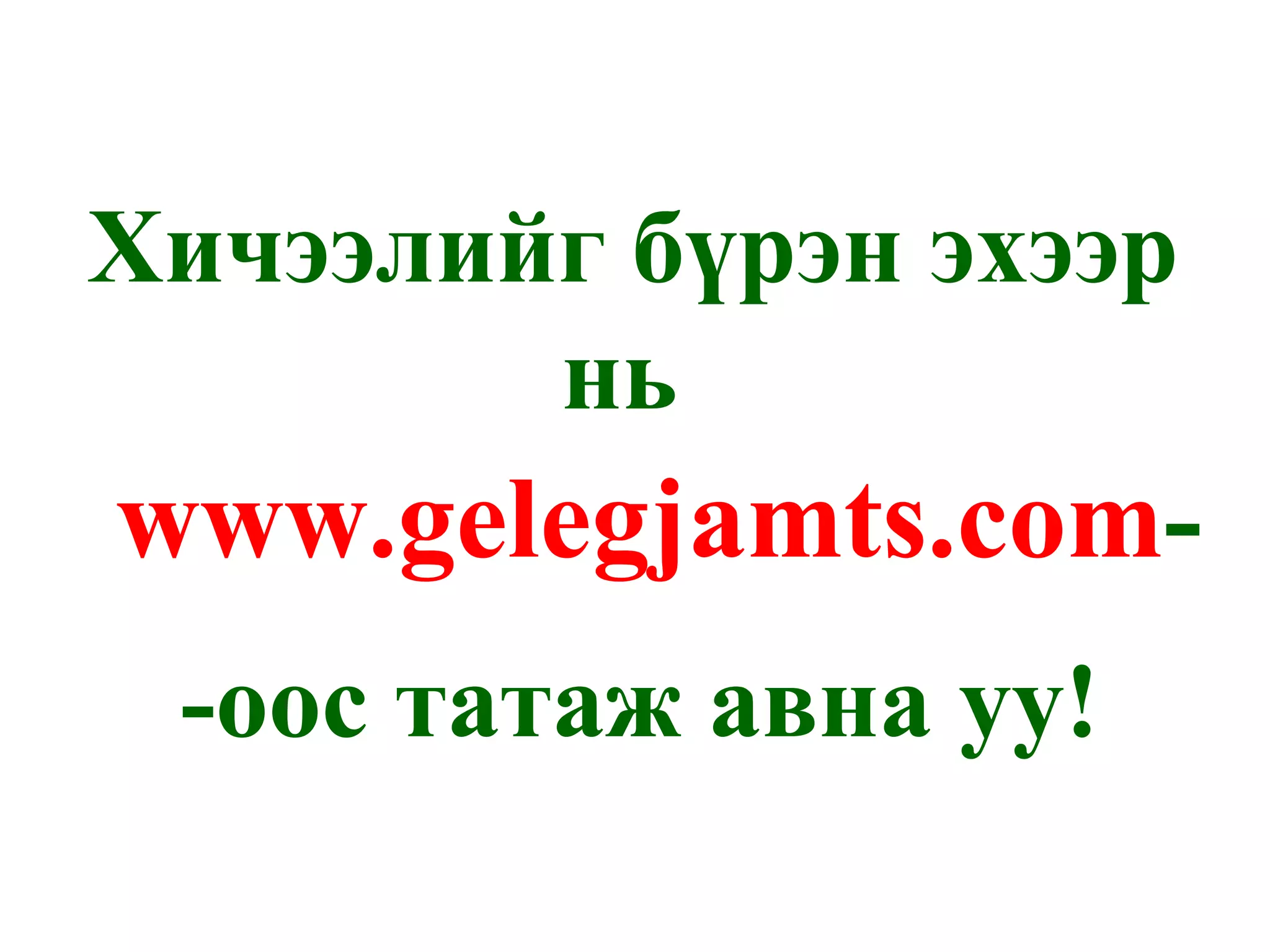 Хичээлийг бүрэн эхээр нь  www.gelegjamts.com - - оос татаж авна уу ! 