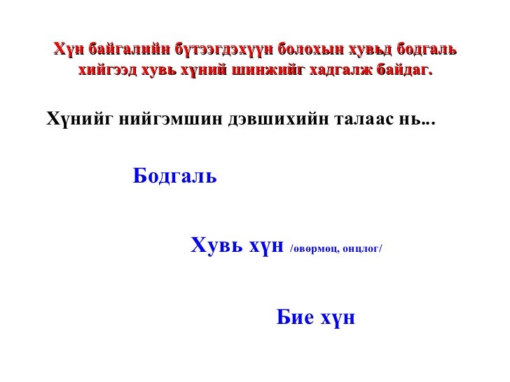 Бие хүний зан төлөв /Стресс, жендер гэх мэт/ http://gelegjamts.blogsp…