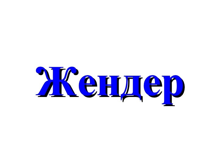 Бие хүний зан төлөв /Стресс, жендер гэх мэт/ http://gelegjamts.blogsp…