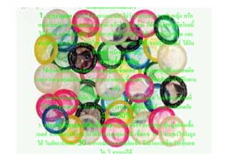 เอดสติดตอกันไดอยางไร
  1. การรวมเพศ โดยไมใชถุงยางอนามัย ไมวาชายกับชาย ชายกับหญิง หรือ
 หญิงกับหญิง ทั้งชองทางธรรมชาติ หรือไมธรรมชาติ ก็ลวนมีโอกาสติดโรคนี้
 ไดทั้งสิ้น และปจจัยที่ทําใหมีโอกาสติดเชื้อมากขึ้น ไดแก การมีแผลเปด และ
 จากขอมูลของสํานักระบาดวิทยา ประมาณรอยละ 84 ของผูปวยเอดส ไดรับ
                             เชื้อจากการมีเพศสัมพันธ
                              2. การรับเชื้อทางเลือด
 - ใชเข็มหรือกระบอกฉีดยารวมกับผูติดเชื้อเอดส มักพบในกลุมผูฉีดยาเสพติด
และหากคนกลุมนี้ติดเชื้อ ก็สามารถถายทอดเชื้อเอดส ทางเพศสัมพันธไดอีกทาง
                                        หนึ่ง
  - รับเลือดในขณะผาตัด หรือเพื่อรักษาโรคเลือดบางชนิด ในปจจุบันเลือดที่
  ไดรับบริจาคทุกขวด ตองผานการตรวจหาการติดเชื้อเอดส และจะปลอดภัย
                                   เกือบ 100%
 3. ทารก ติดเชื้อจากแมที่ติดเชื้อเอดส การแพรเชื้อจากแมสูลูก ผูหญิงที่ติดเชื้อ
เอดส หากตั้งครรภ และไมไดรับการดูแลอยางดี เชื้อเอช ไอ วี จะแพรไปยังลูก
 ได ในอัตรารอยละ 30 จากกรณีเกิดจากแมติดเชื้อ จึงมีโอกาสที่จะรับเชื้อเอช
                                   ไอ วี จากแมได
 