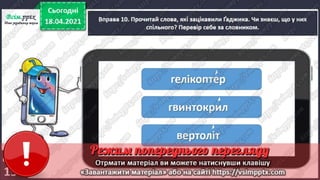 3 клас. НУШ.  Українська мова. Пономарьова. Урок 112-113