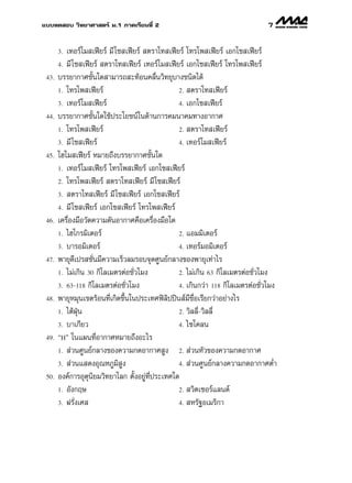 ·∫∫∑¥ Õ∫ «‘∑¬“»“ µ√å ¡.1 ¿“§‡√’¬π∑’Ë 2                                           7

       3. ‡∑Õ√å‚¡ ‡øï¬√å ¡’ ‚´ ‡øï¬√å  µ√“‚∑ ‡øï¬√å ‚∑√‚æ ‡øï¬√å ‡Õ°‚´ ‡øï¬√å
       4. ¡’ ‚´ ‡øï¬√å  µ√“‚∑ ‡øï¬√å ‡∑Õ√å‚¡ ‡øï¬√å ‡Õ°‚´ ‡øï¬√å ‚∑√‚æ ‡øï¬√å
 43.   ∫√√¬“°“»™—Èπ„¥ “¡“√∂ –∑âÕπ§≈◊Ëπ«‘∑¬ÿ∫“ß™π‘¥‰¥â
       1. ‚∑√‚æ ‡øï¬√å                            2.  µ√“‚∑ ‡øï¬√å
       3. ‡∑Õ√å‚¡ ‡øï¬√å                          4. ‡Õ°‚´ ‡øï¬√å
 44.   ∫√√¬“°“»™—Èπ„¥„™âª√–‚¬™πå„π¥â“π°“√§¡π“§¡∑“ßÕ“°“»
       1. ‚∑√‚æ ‡øï¬√å                            2.  µ√“‚∑ ‡øï¬√å
       3. ¡’ ‚´ ‡øï¬√å                            4. ‡∑Õ√å‚¡ ‡øï¬√å
 45.   ‚Œ‚¡ ‡øï¬√å À¡“¬∂÷ß∫√√¬“°“»™—Èπ„¥
       1. ‡∑Õ√å‚¡ ‡øï¬√å ‚∑√‚æ ‡øï¬√å ‡Õ°‚´ ‡øï¬√å
       2. ‚∑√‚æ ‡øï¬√å  µ√“‚∑ ‡øï¬√å ¡’ ‚´ ‡øï¬√å
       3.  µ√“‚∑ ‡øï¬√å ¡’ ‚´ ‡øï¬√å ‡Õ°‚´ ‡øï¬√å

       4. ¡’ ‚´ ‡øï¬√å ‡Õ°‚´ ‡øï¬√å ‚∑√‚æ ‡øï¬√å
 46.   ‡§√◊ËÕß¡◊Õ«—¥§«“¡¥—πÕ“°“»§◊Õ‡§√◊ËÕß¡◊Õ„¥
       1. ‰Œ‚°√¡‘‡µÕ√å                            2. ·Õ¡¡‘‡µÕ√å

       3. ∫“√Õ¡‘‡µÕ√å                             4. ‡∑Õ√å¡Õ¡‘‡µÕ√å
 47.   æ“¬ÿ¥’‡ª√ ™—Ëπ¡’§«“¡‡√Á«≈¡√Õ∫®ÿ¥»Ÿπ¬å°≈“ß¢Õßæ“¬ÿ‡∑à“‰√
       1. ‰¡à‡°‘π 30 °‘‚≈‡¡µ√µàÕ™—Ë«‚¡ß           2. ‰¡à‡°‘π 63 °‘‚≈‡¡µ√µàÕ™—Ë«‚¡ß

       3. 63-118 °‘‚≈‡¡µ√µàÕ™—Ë«‚¡ß               4. ‡°‘π°«à“ 118 °‘‚≈‡¡µ√µàÕ™—Ë«‚¡ß
 48.   æ“¬ÿÀ¡ÿπ‡¢µ√âÕπ∑’Ë‡°‘¥¢÷Èπ„πª√–‡∑»øî≈‘ªªîπ å¡’™◊ËÕ‡√’¬°«à“Õ¬à“ß‰√
       1. ‰µâΩÉÿπ                                 2. «‘≈≈’Ë-«‘≈≈’Ë

       3. ∫“‡°’¬«                                 4. ‰´‚§≈π
 49.   çHé „π·ºπ∑’ËÕ“°“»À¡“¬∂÷ßÕ–‰√
       1.  à«π»Ÿπ¬å°≈“ß¢Õß§«“¡°¥Õ“°“» Ÿß          2.  à«πÀ—«¢Õß§«“¡°¥Õ“°“»

       3.  à«π· ¥ßÕÿ≥À¿Ÿ¡‘ Ÿß                     4.  à«π»Ÿπ¬å°≈“ß§«“¡°¥Õ“°“»µË”
 50.   Õß§å°“√Õÿµÿπ‘¬¡«‘∑¬“‚≈° µ—ÈßÕ¬Ÿà∑’Ëª√–‡∑»„¥
       1. Õ—ß°ƒ…                                  2.  «‘µ‡´Õ√å·≈π¥å

       3. Ω√—ß‡» 
              Ë                                   4.  À√—∞Õ‡¡√‘°“
 