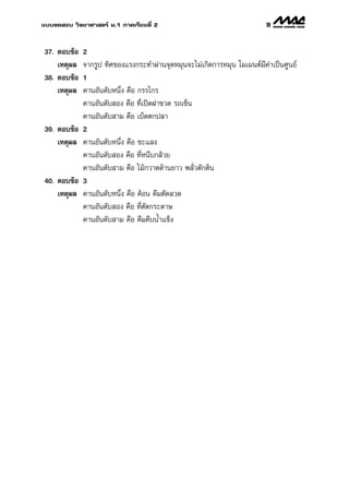 ·∫∫∑¥ Õ∫ «‘∑¬“»“ µ√å ¡.1 ¿“§‡√’¬π∑’Ë 2                                  9


37. µÕ∫¢âÕ   2
    ‡Àµÿº≈   ®“°√Ÿª ∑‘»¢Õß·√ß°√–∑”ºà“π®ÿ¥À¡ÿπ®–‰¡à‡°‘¥°“√À¡ÿπ ‚¡‡¡πµå¡’§à“‡ªìπ»Ÿπ¬å
38. µÕ∫¢âÕ   1
    ‡Àµÿº≈   §“πÕ—π¥—∫Àπ÷Ëß §◊Õ °√√‰°√
             §“πÕ—π¥—∫ Õß §◊Õ ∑’Ë‡ªî¥Ω“¢«¥ √∂‡¢Áπ
             §“πÕ—π¥—∫ “¡ §◊Õ ‡∫Á¥µ°ª≈“
39. µÕ∫¢âÕ   2
    ‡Àµÿº≈   §“πÕ—π¥—∫Àπ÷Ëß §◊Õ ™–·≈ß
             §“πÕ—π¥—∫ Õß §◊Õ ∑’ËÀπ’∫°≈â«¬
             §“πÕ—π¥—∫ “¡ §◊Õ ‰¡â°«“¥¥â“π¬“« æ≈—Ë«µ—°¥‘π
40. µÕ∫¢âÕ   3
    ‡Àµÿº≈   §“πÕ—π¥—∫Àπ÷Ëß §◊Õ §âÕπ §’¡µ—¥≈«¥
             §“πÕ—π¥—∫ Õß §◊Õ ∑’Ëµ—¥°√–¥“…
             §“πÕ—π¥—∫ “¡ §◊Õ §’¡§’∫πÈ”·¢Áß
 