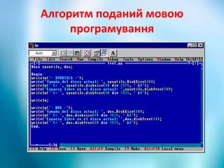 Алгоритм поданий мовою
програмування
 