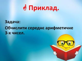  Приклад.
Задача:
Обчислити середнє арифметичне
3-х чисел.
 