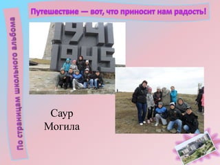 Саур
Могила

 