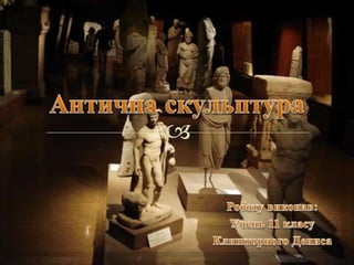 хк 112 антична скульптура