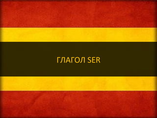  SER
 