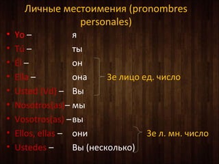 ڧߧ ާ֧ڧާ֧ߧڧ (pronombres
personales)
? Yo C 
? T C 
? ?l C 
? Ella C ߧ 3 ݧڧ ֧. ڧݧ
? Usted (Vd) C 
? Nosotros(as)C ާ
? Vosotros(as) Cӧ
? Ellos, ellas C ߧ 3 . ާ. ڧݧ
? Ustedes C  (ߧ֧ܧݧܧ)
 