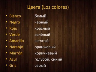 ӧ֧ (Los colores)
? Blanco ҧ֧ݧ
? Negro קߧ
? Rojo ܧѧߧ
? Verde ٧֧ݧקߧ
? Amarillo ا֧ݧ
? Naranjo ѧߧا֧ӧ
? Marrn ܧڧߧ֧ӧ
? Azul ԧݧҧ, ڧߧڧ
? Gris ֧
 