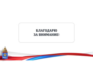 БЛАГОДАРЮ
ЗА ВНИМАНИЕ!
 