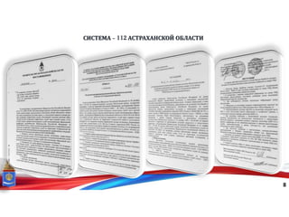 СИСТЕМА - 112 АСТРАХАНСКОЙ ОБЛАСТИ
8
 