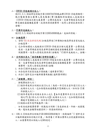 -2-
二、COVID-19免稅項目收入：
依111.3.1.財政部台財稅字第11000704700號函釋 COVID-19疫情期間，
執行醫療業務之醫事人員及醫療(事)機構取得相關收入免稅項目
（COVID-19疫苗注射之處置費、公費流感疫苗...