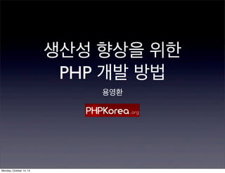 생산성 향상을 위한
PHP 개발 방법
용영환

Monday, October 14, 13

 
