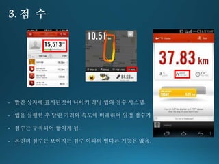 3. 점 수 
- 빨간 상자에 표시된것이 나이키 러닝 앱의 점수 시스템. 
- 앱을 실행한 후 달린 거리와 속도에 비례하여 일정 점수가 부여 
- 점수는 누적되어 쌓이게 됨. 
- 본인의 점수는 보여지는 점수 이외의 별다른 기능은 없음. 
 