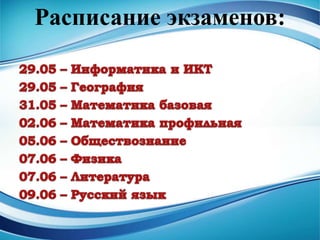 Расписание экзаменов:
 