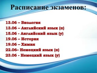 Расписание экзаменов:
 