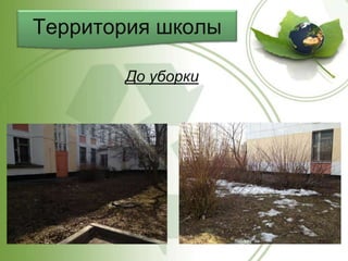 Территория школы
До уборки