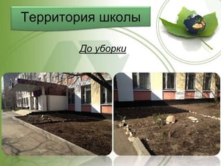 Территория школы
До уборки