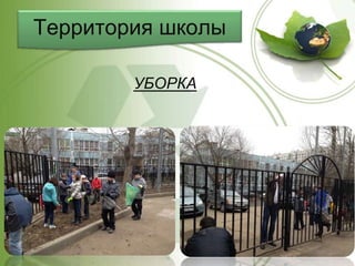 Территория школы
УБОРКА