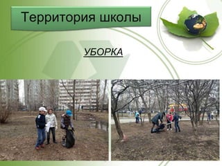 Территория школы
УБОРКА