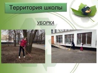 Территория школы
УБОРКА