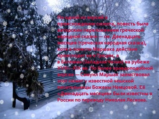 волшебсво зимней сказки, вотякова е.в. 11 класс, мбоу сош № 200