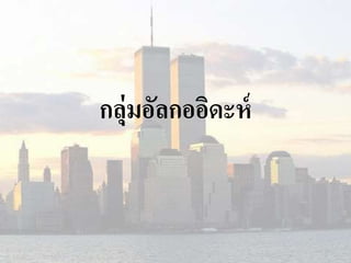 กลุ่มอัลกออิึϸห์ 
 