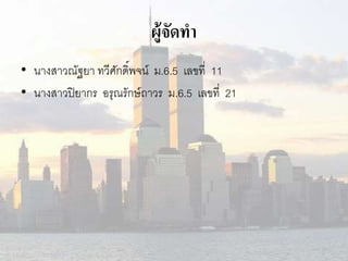 ผู้จัดทา 
• นางสาวณัฐยา ทวีศักดิ์พจน์ ม.6.5 เลขที่ 11 
• นางสาวปิยากร อรุณรักษ์ถาวร ม.6.5 เลขที่ 21 

