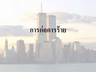 การก่อการร้าย 
 