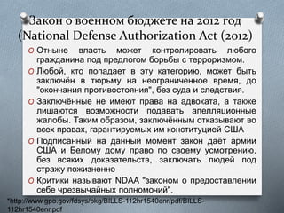 Закон о военном бюджете на 2012 год 
(National Defense Authorization Act (2012) 
O Отныне власть может контролировать любо...