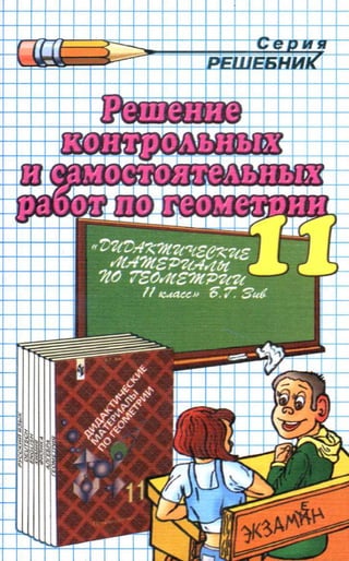 Гдз По Геометрии 11 Класс Зив, Дидактические Материалы 2007 Год | PDF