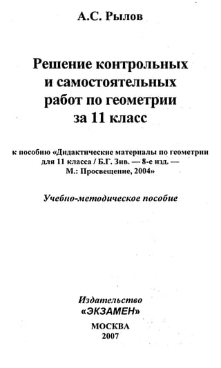 Гдз По Геометрии 11 Класс Зив, Дидактические Материалы 2007 Год | PDF