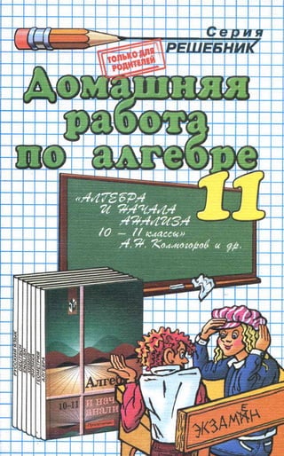 Гдз По Алгебре 11 Класс Колмогоров, 2009 Год | PDF