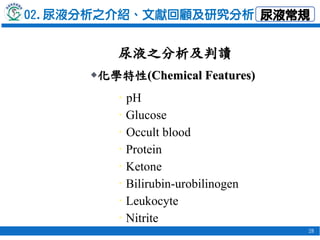 28
28
 pH
 Glucose
 Occult blood
 Protein
 Ketone
 Bilirubin-urobilinogen
 Leukocyte
 Nitrite
化學特性(Chemical Featu...