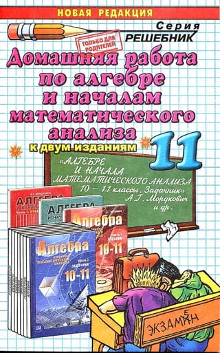 Гдз По Алгебре 11 Класс Задачник Мордкович, 2011 Год | PDF