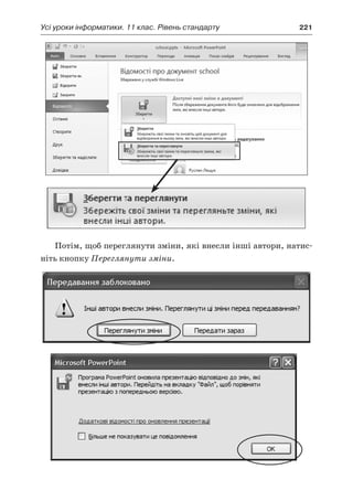 Усі уроки інформатики. 11 клас. Рівень стандарту	 221
Потім, щоб переглянути зміни, які внесли інші автори, натис-
ніть кнопку Переглянути зміни.
 